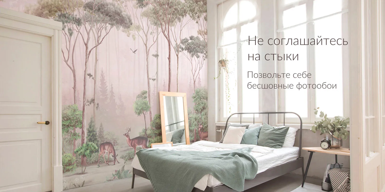 Не соглашайтесь на стыки. Позвольте себе бесшовные фотообои.